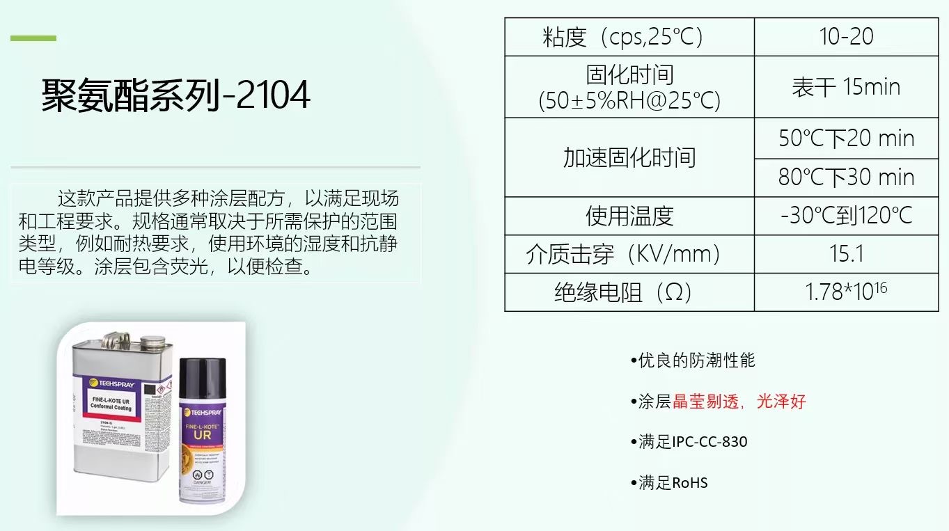 聚氨酯三防系列-2104