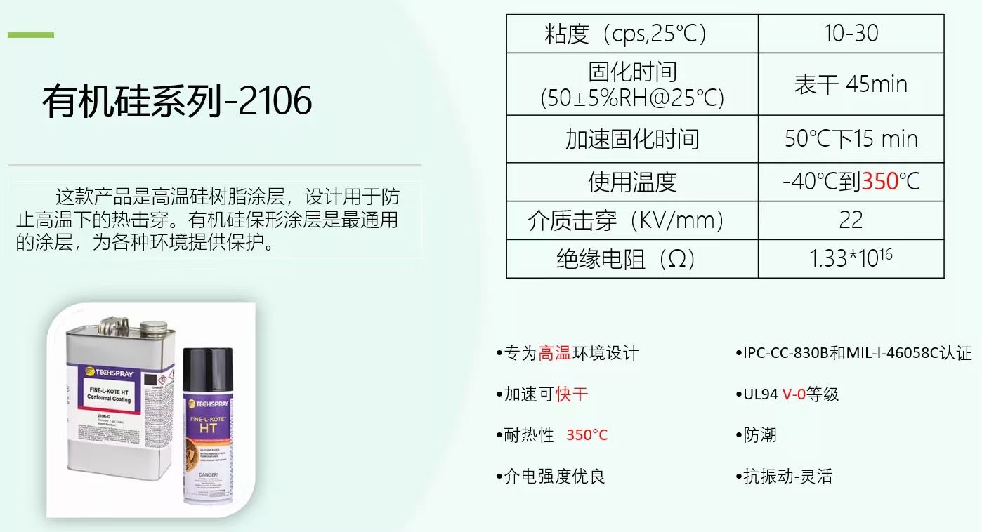 有机硅三防系列-2106