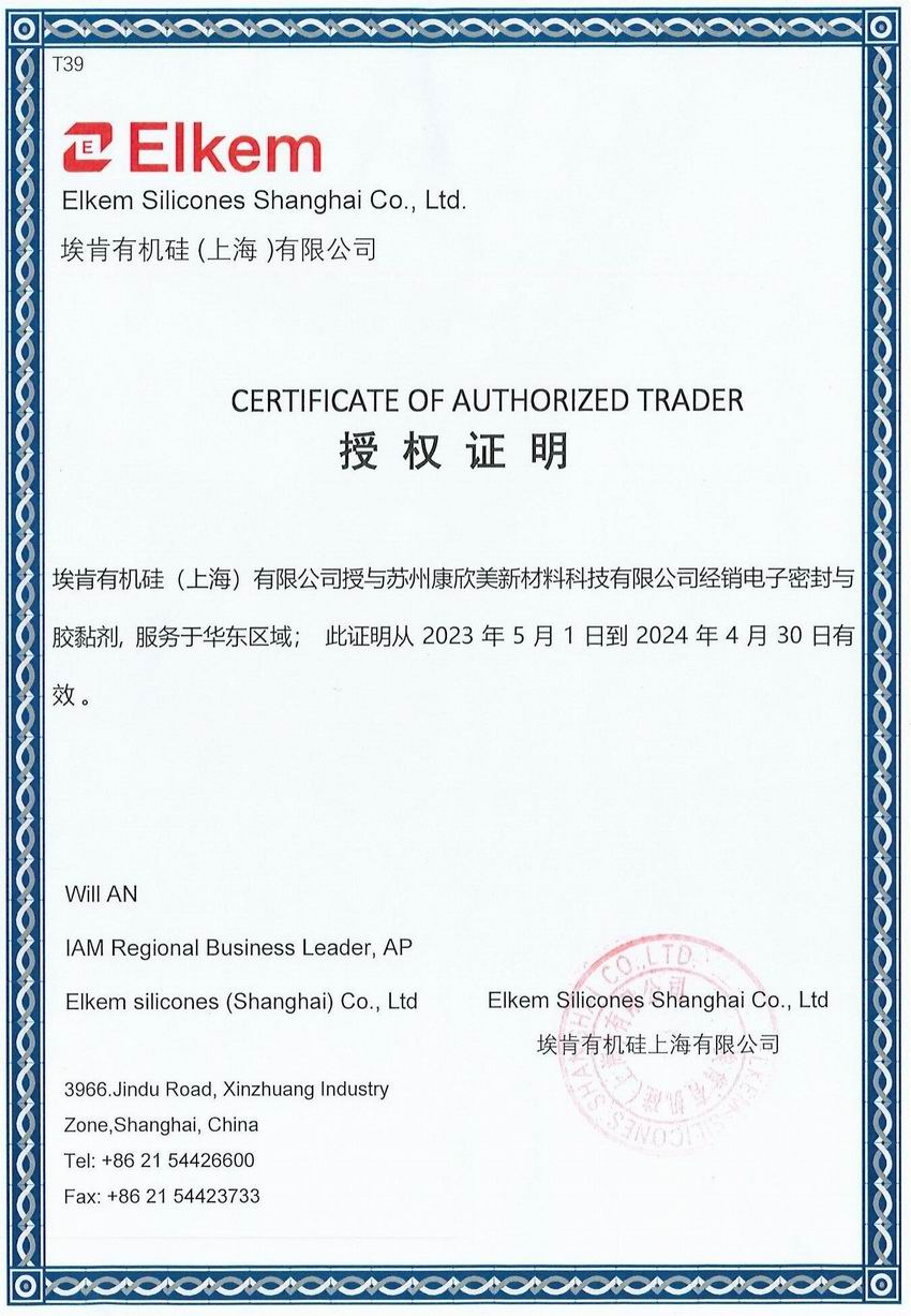 2023埃肯有机硅代理证书